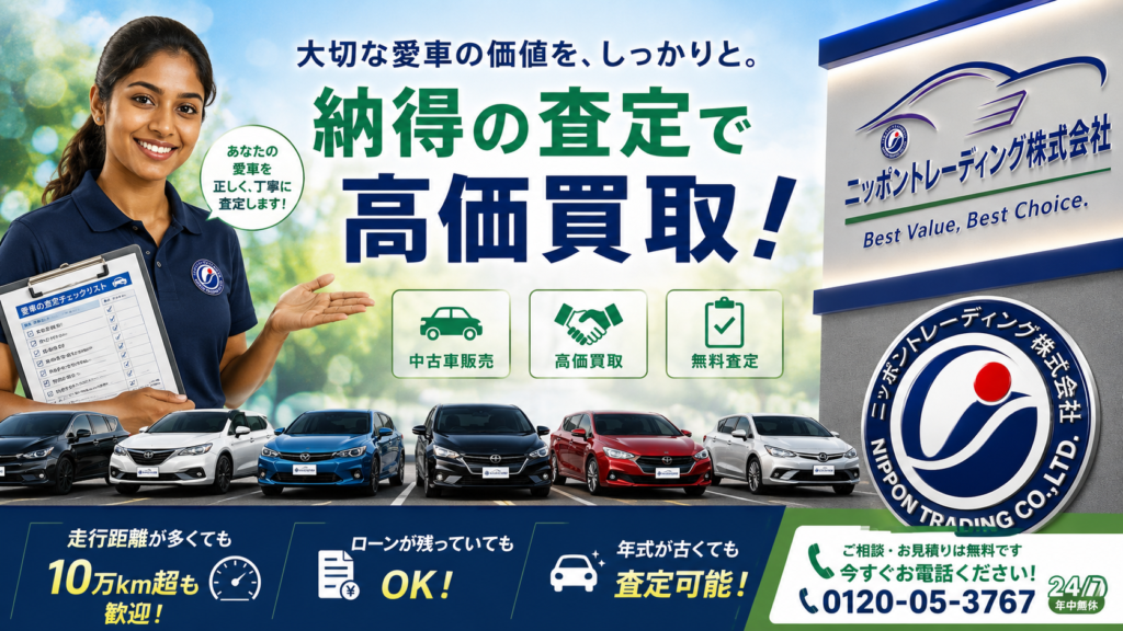 ニッポントレーディング株式会社 厚木市の中古車販売・中古車買取・無料査定